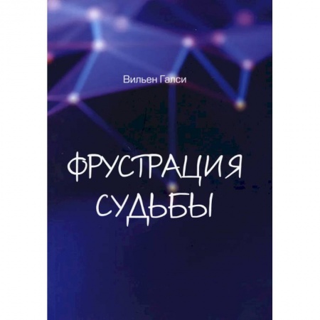 Современная художественная проза, книга Фрустрация судьбы купить по скидке