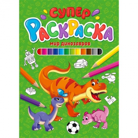 Раскраски, книга Суперраскраска. Мир динозавров купить по скидке