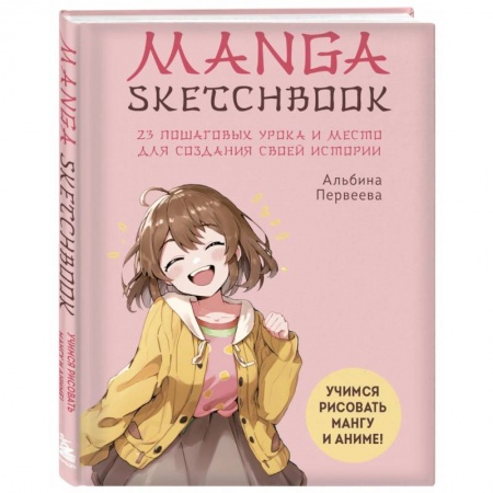 Комиксы. Манга. Фэнтези, книга Manga Sketchbook. Учимся рисовать мангу и аниме! 23 пошаговых урока и место для создания своей истории купить по скидке