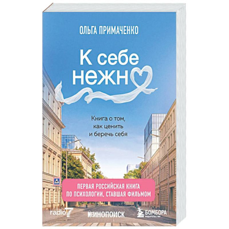 Достижение успеха в жизни, книга К себе нежно. Книга о том, как ценить и беречь себя купить по скидке