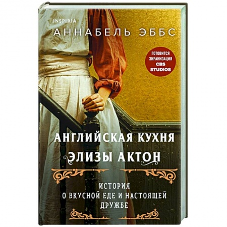 Зарубежный любовный роман, книга На кухне мисс Элизы купить по скидке