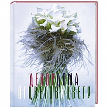 Декор дома: от цветов к цвету