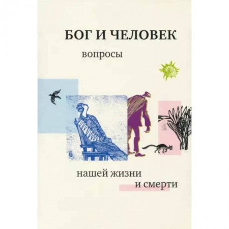 Богослужебные издания, книга Бог и человек. Вопросы нашей жизни и смерти купить по скидке