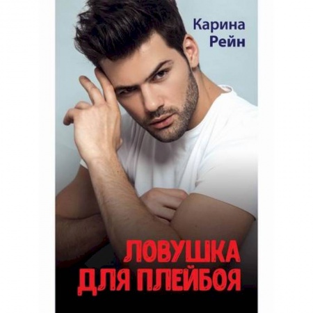 Отечественный любовный роман, книга Ловушка для плейбоя купить по скидке