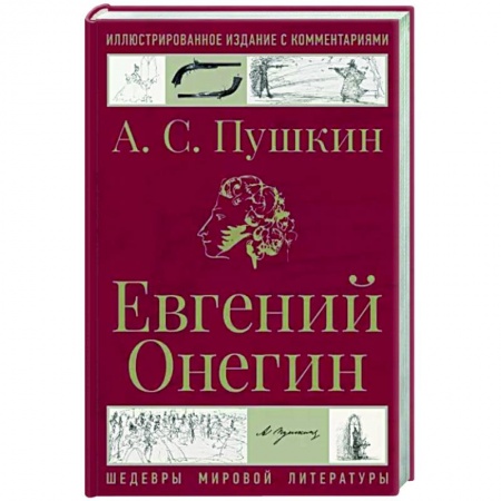 Русская поэзия, книга Евгений Онегин купить по скидке