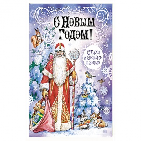 Сказки, книга С Новым Годом! Стихи и сказки о зиме купить по скидке