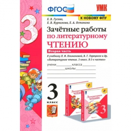 Литература, книга Литературное чтение. 3 класс. Зачетные работы к учебнику Л.Ф. Климановой и др. Часть 2. ФГОС купить по скидке