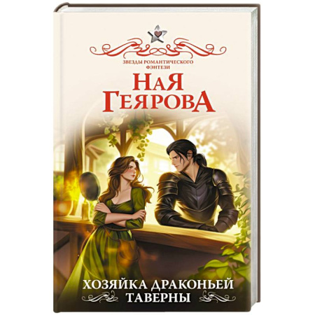 Зарубежное фэнтези, книга Хозяйка драконьей таверны купить по скидке