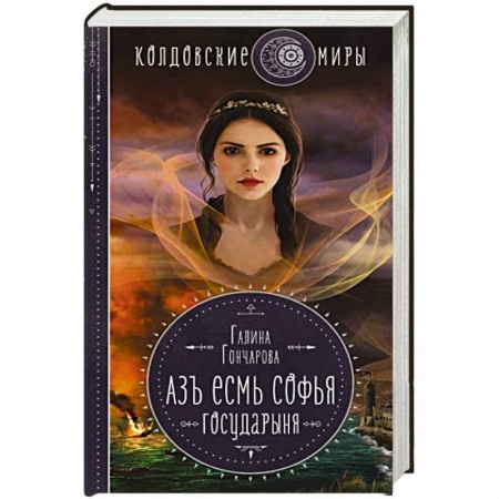 Русское фэнтези, книга Азъ есмь Софья. Государыня купить по скидке
