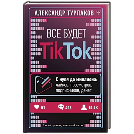 Маркетинг. Реклама, книга Все будет ТikТоk. С нуля до миллиона: лайков, просмотров, подписчиков, денег купить по скидке