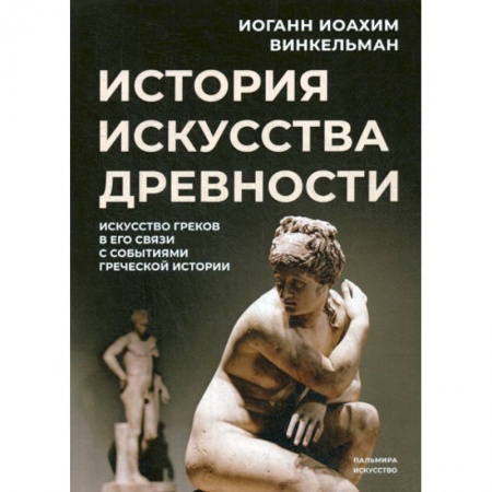 Искусствоведение, книга История искусства древности: Искусство греков в его связи с событиями греческой истории купить по скидке