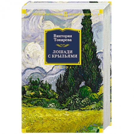 Русская современная проза, книга Лошади с крыльями купить по скидке