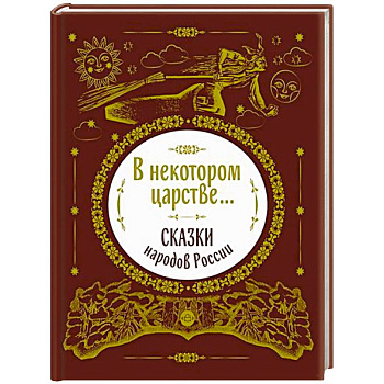 В некотором царстве...Сказки народов России