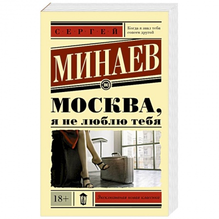 Русская современная проза, книга Москва, я не люблю тебя купить по скидке
