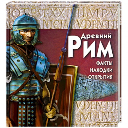 Книги, книга Древний Рим купить по скидке