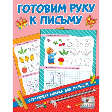 Общая подготовка к школе, книга Готовим руку к письму купить по скидке