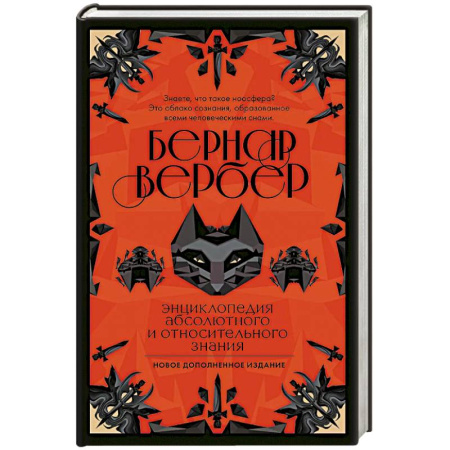 Зарубежная классика, книга Энциклопедия абсолютного и относительного знания купить по скидке