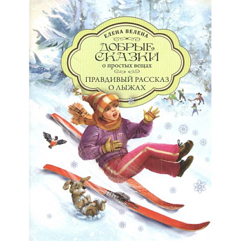 Правдивый рассказ о Лыжах