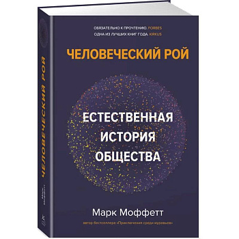 Человеческий рой. Естественная история общества