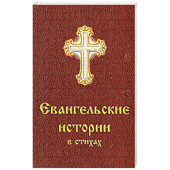 Евангельские истории в стихах