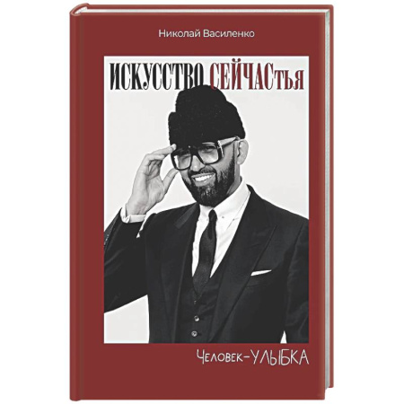 Психологическая практика, книга Человек-улыбка. Искусство сейчастья купить по скидке