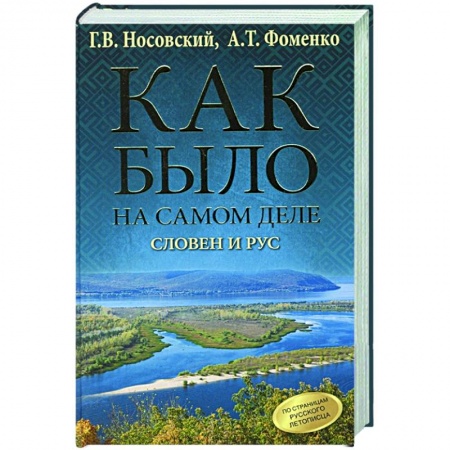 История, биография, мемуары, книга Как было на самом деле. Словен и Рус купить по скидке
