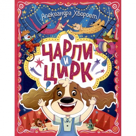 Сказки отечественных писателей, книга Чарли и цирк купить по скидке