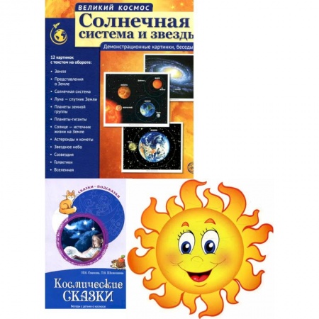 Окружающий мир, книга Комплект. Изучаем космос. Методическое пособие, наглядный материал, набор для украшения купить по скидке