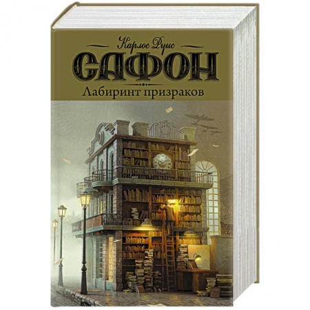 Зарубежная современная проза, книга Лабиринт призраков купить по скидке