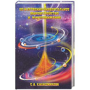 Божественно-универсальное мироустройство и миропонимание