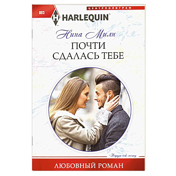 Почти сдалась тебе