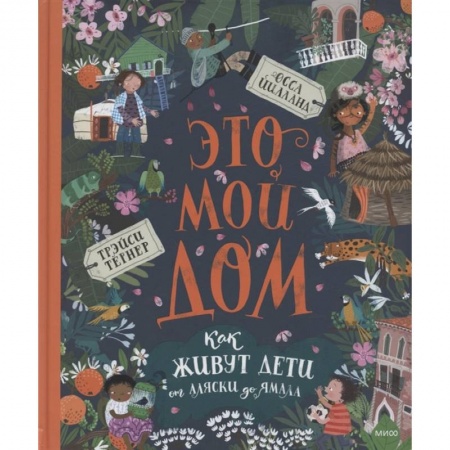 Всемирная история, книга Это мой дом. Как живут дети от Аляски до Ямала купить по скидке