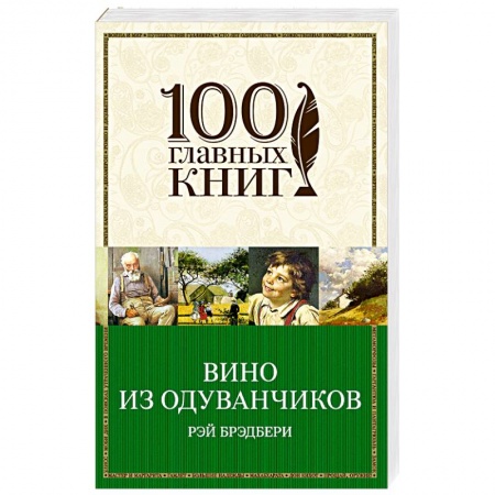 Зарубежная современная проза, книга Вино из одуванчиков купить по скидке