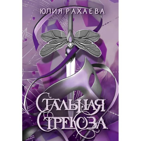 Русское фэнтези, книга Стальная стрекоза. Книга 1 купить по скидке
