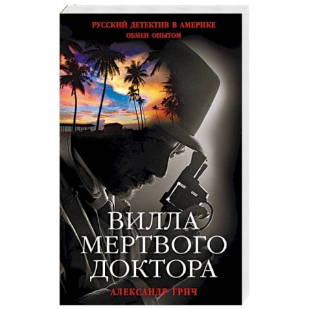 Отечественный мужской детектив, книга Вилла мертвого доктора купить по скидке