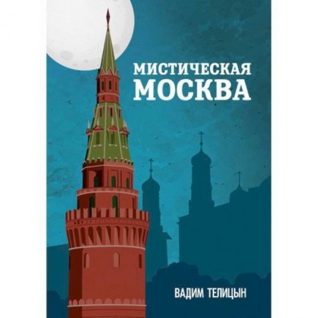 История, биография, мемуары, книга Мистическая Москва купить по скидке
