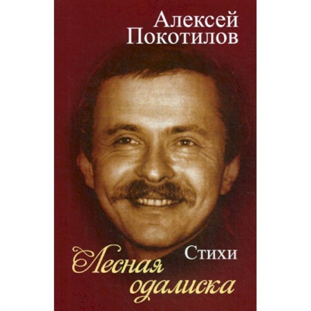 Русская поэзия, книга Лесная одалиска купить по скидке