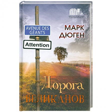 Книги, книга Дорога великанов купить по скидке