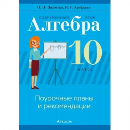 Математика. Алгебра. Геометрия, книга Алгебра. 10  класс. Современный урок. Поурочные планы и рекомендации купить по скидке