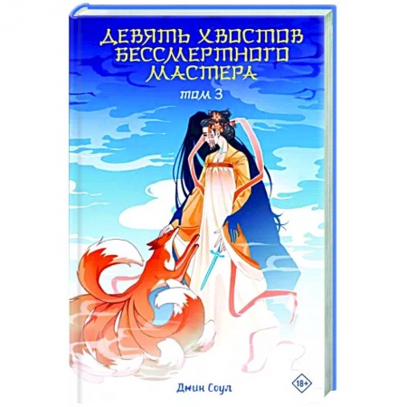 Зарубежное фэнтези, книга Девять хвостов бессмертного мастера. Том 3 купить по скидке