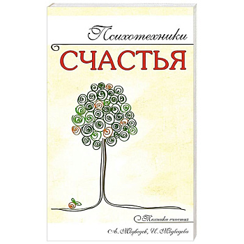 Психотехники счастья