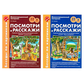 Беседы по картинкам. Посмотри и расскажи. В 2-х частях. Комплек (8 картинок, 32 карточки, формат А4)