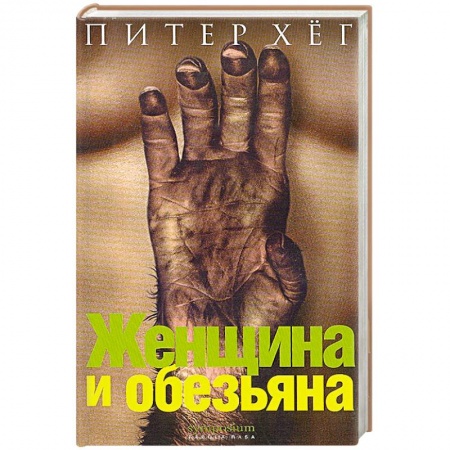 Книги, книга Женщина и обезьяна купить по скидке