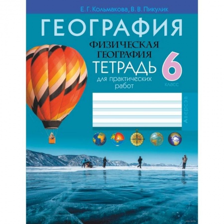 География, книга География.  6 кл. Тетрадь для практических и самостоятельных работ купить по скидке