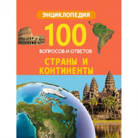 Человек. Земля. Вселенная, книга Страны и континенты купить по скидке