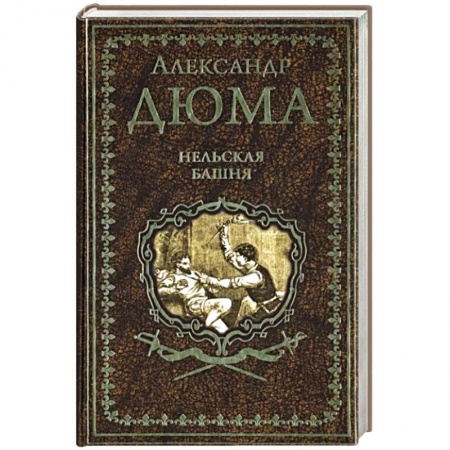 Зарубежная классика, книга Нельская башня купить по скидке