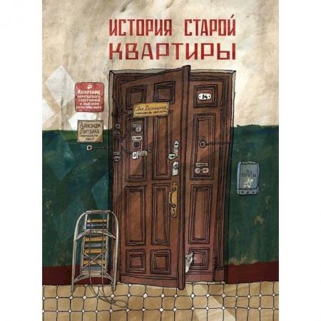 Познавательная литература, книга История старой квартиры купить по скидке