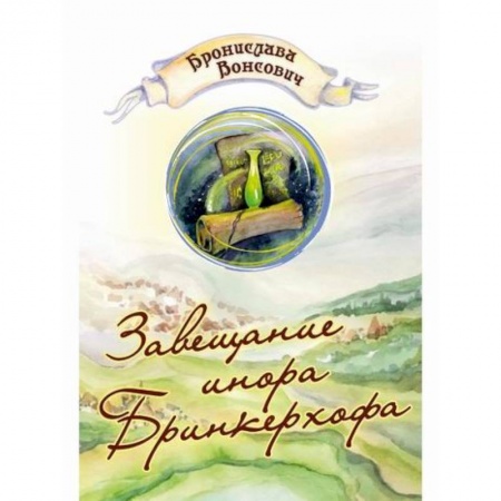 Мистика, ужасы, книга Завещание инора Бринкерхофа купить по скидке