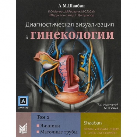 Неврология, книга Диагностическая визуализация в гинекологии. Том 2. Яичники. Маточные трубы купить по скидке