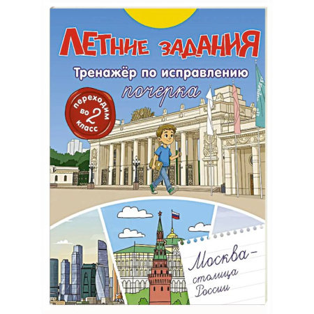Дополнительные учебные пособия, книга Летние задания. Тренажер по исправлению почерка. Переходим во 2-й класс купить по скидке